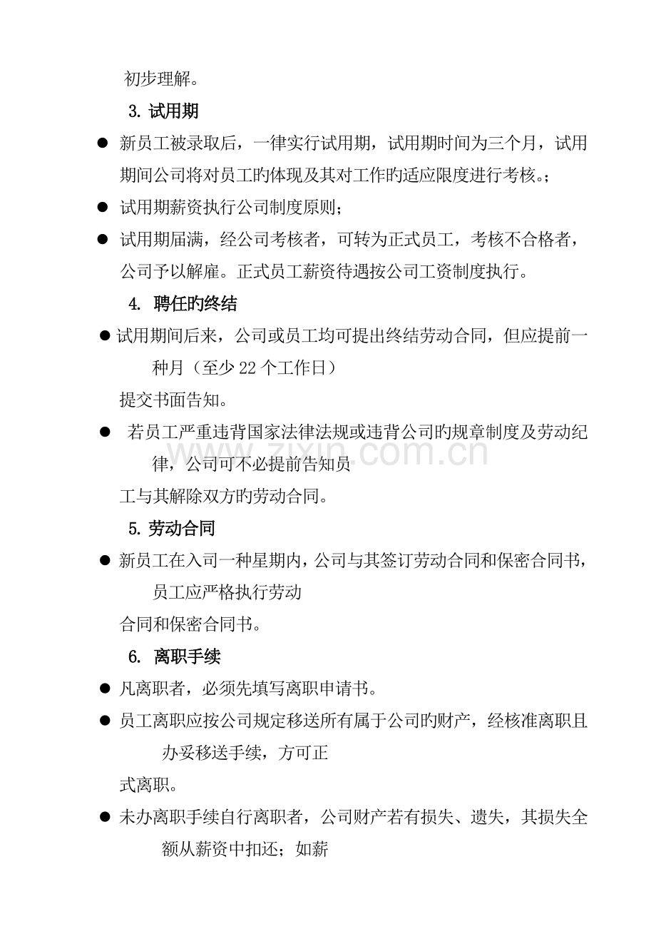 公司员工聘用规定管理手册.docx_第2页