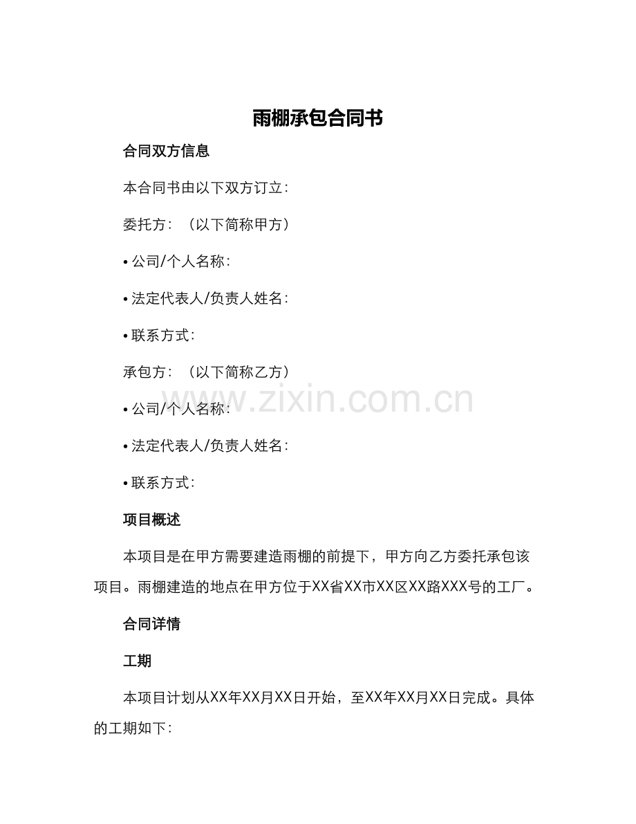 雨棚承包合同书.docx_第1页
