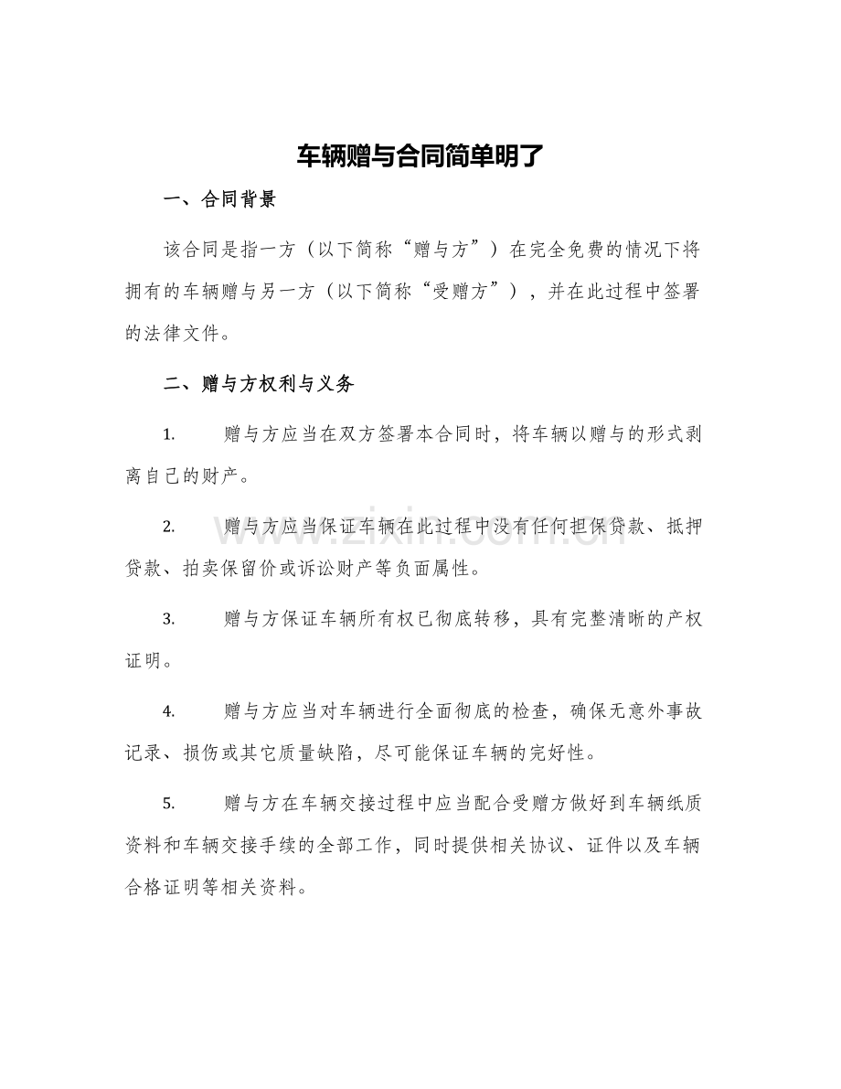 车辆赠与合同简单明了.docx_第1页