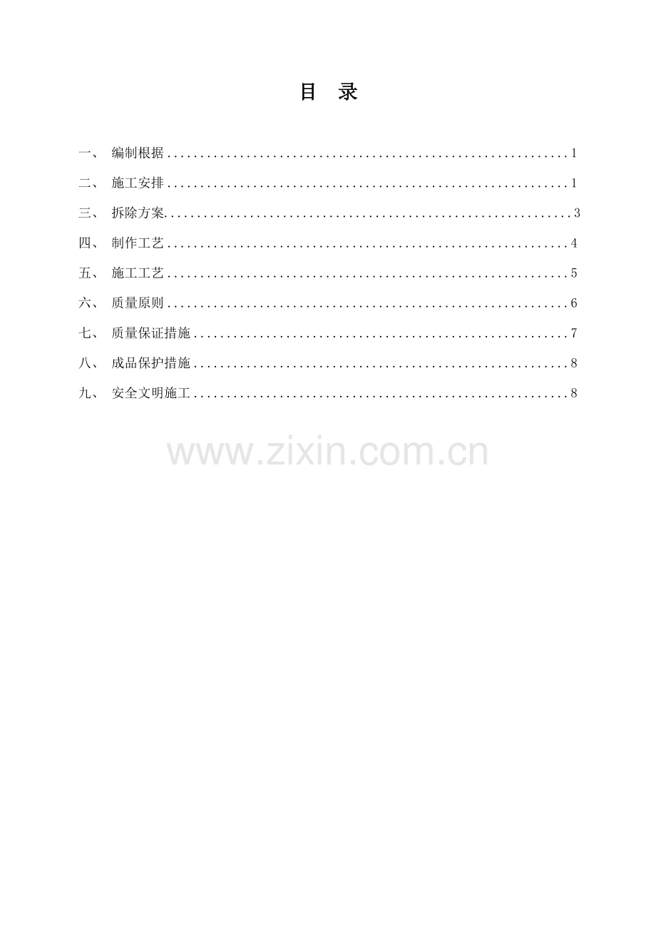丰汇园小区屋面栏杆工程拆除安装施工方案.docx_第1页