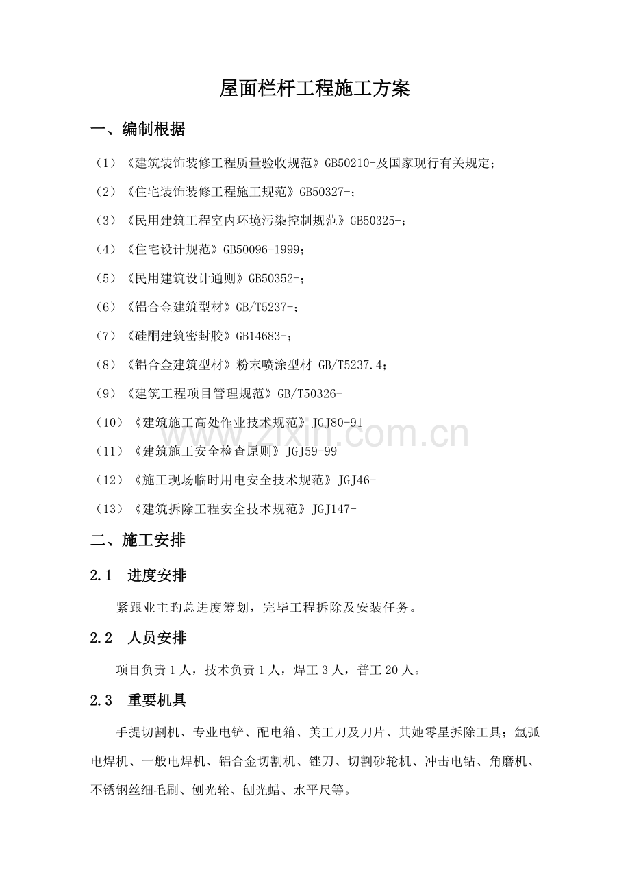 丰汇园小区屋面栏杆工程拆除安装施工方案.docx_第2页