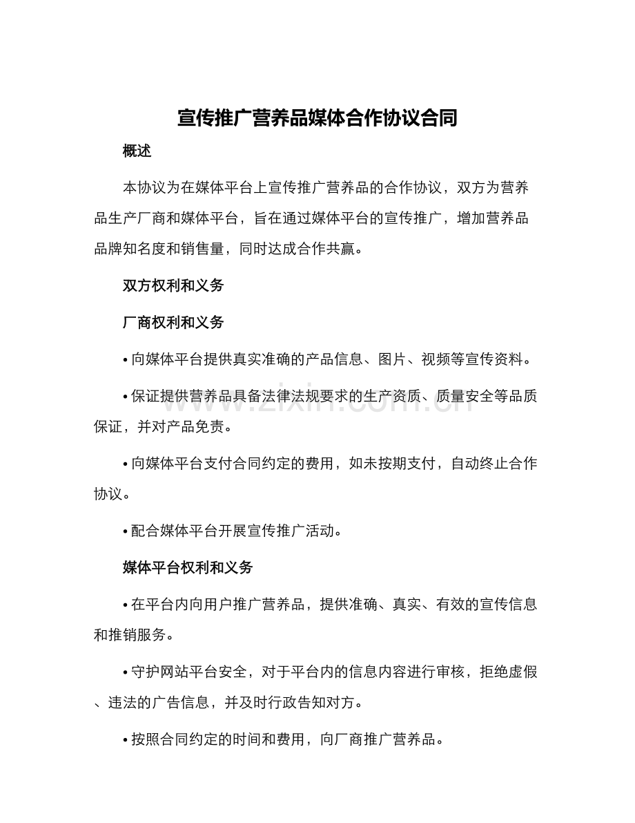 宣传推广营养品媒体合作协议合同.docx_第1页