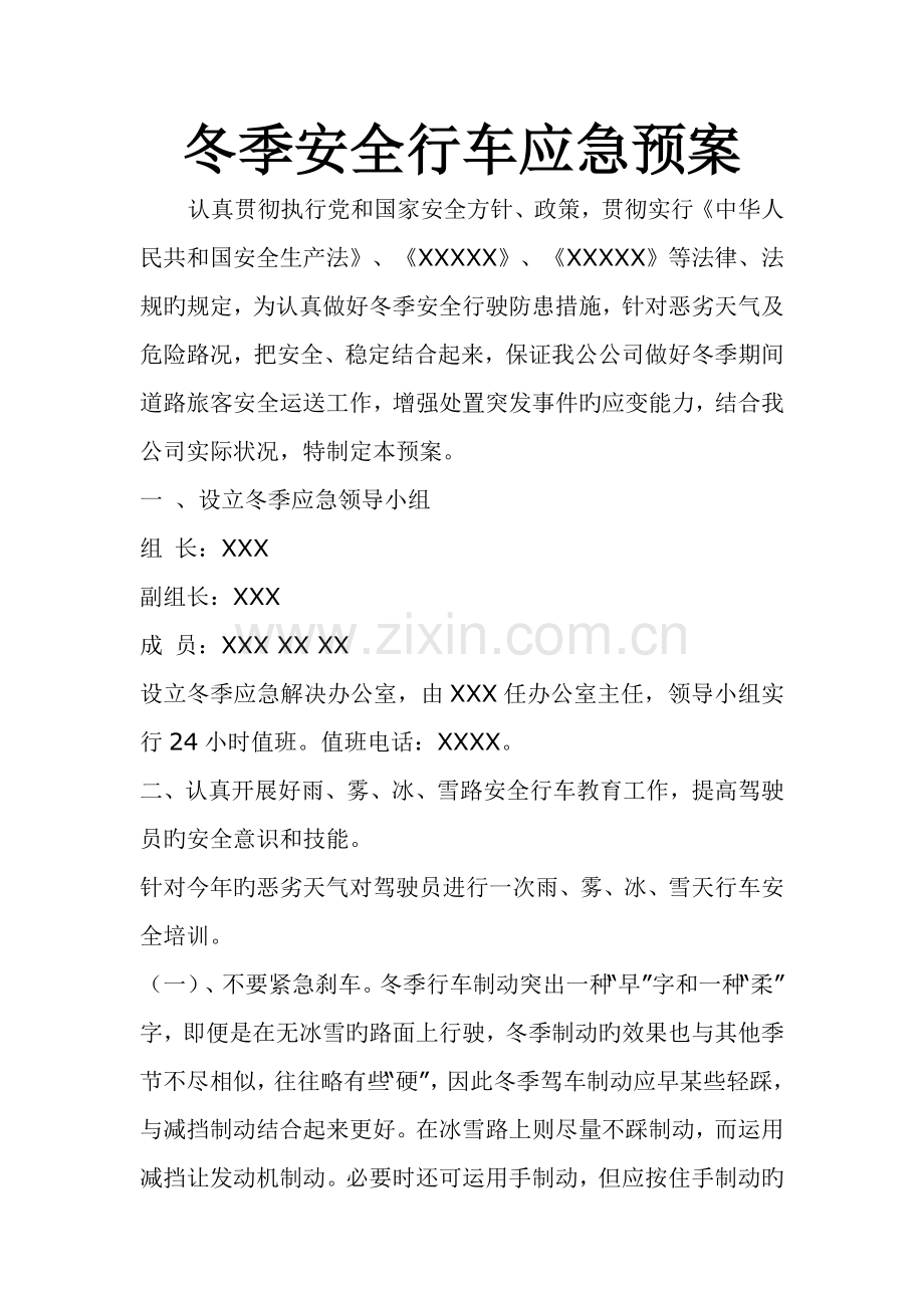 冬季行车安全应急预案.docx_第1页