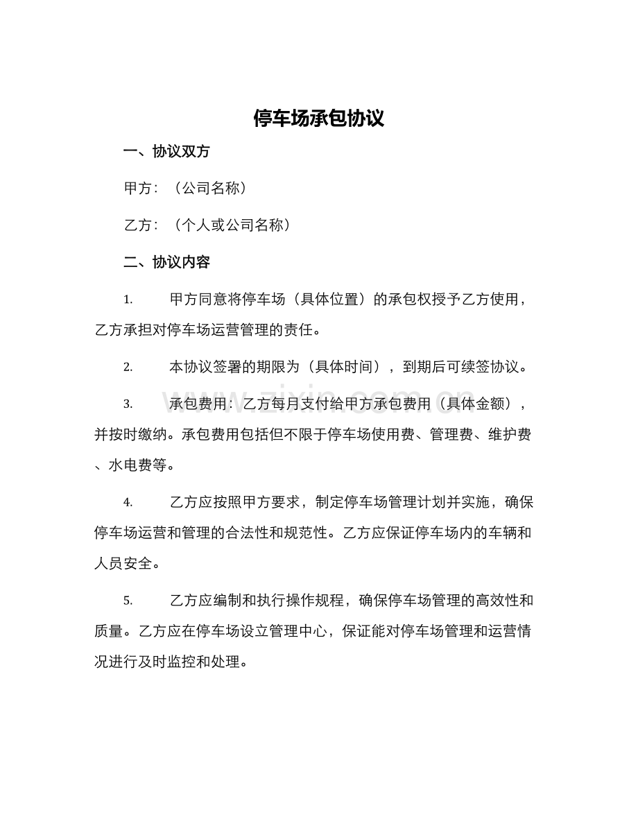 停车场承包协议.docx_第1页