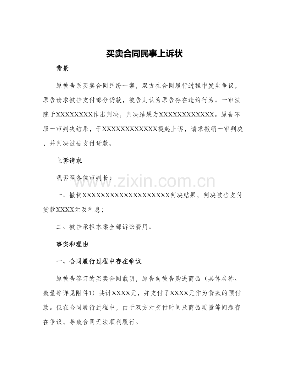 买卖合同民事上诉状.docx_第1页