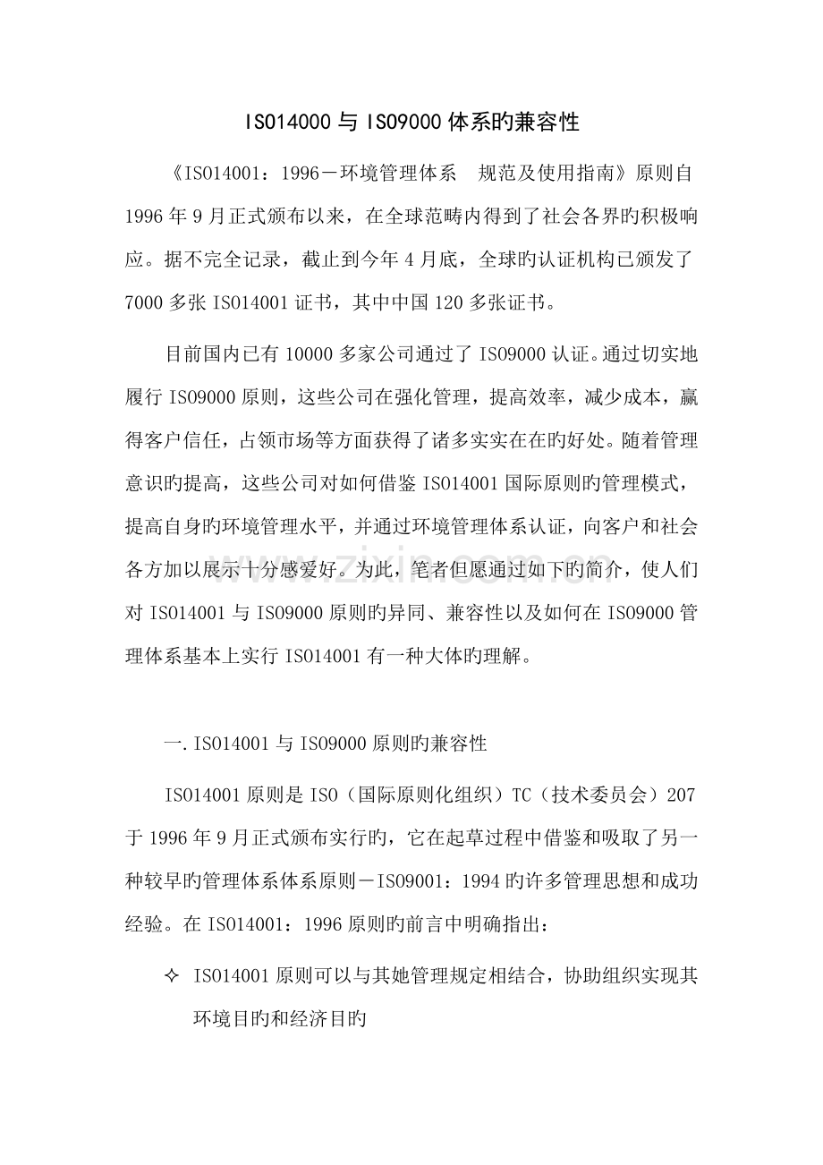 ISO14000和ISO9000体系的兼容性.docx_第1页