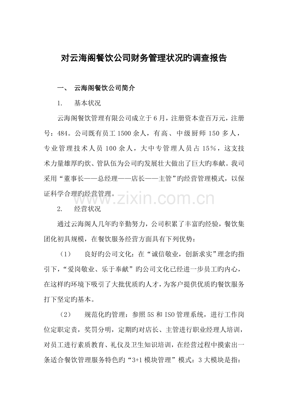 对云海阁餐饮公司财务管理状况的调查报告.docx_第1页