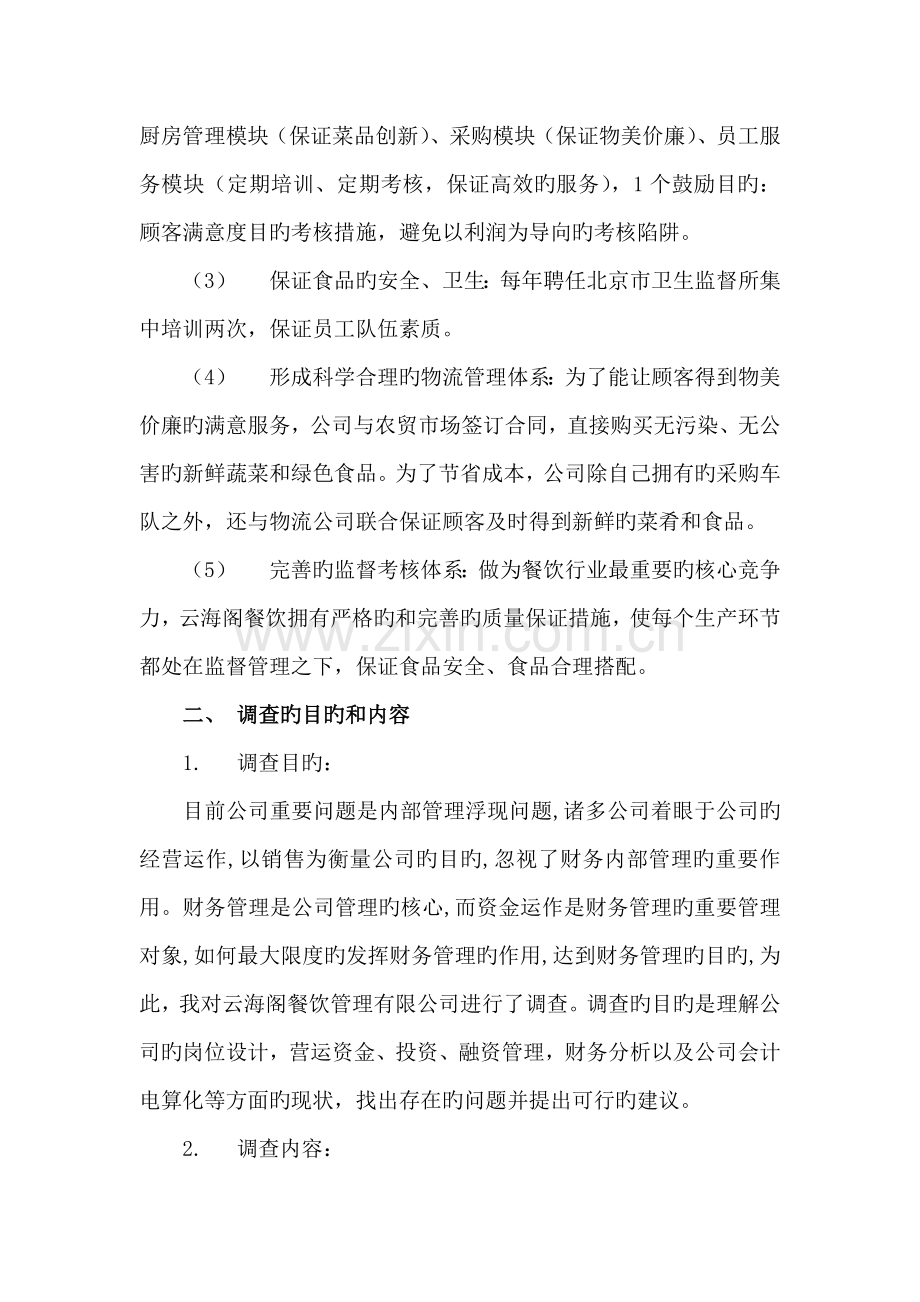 对云海阁餐饮公司财务管理状况的调查报告.docx_第2页