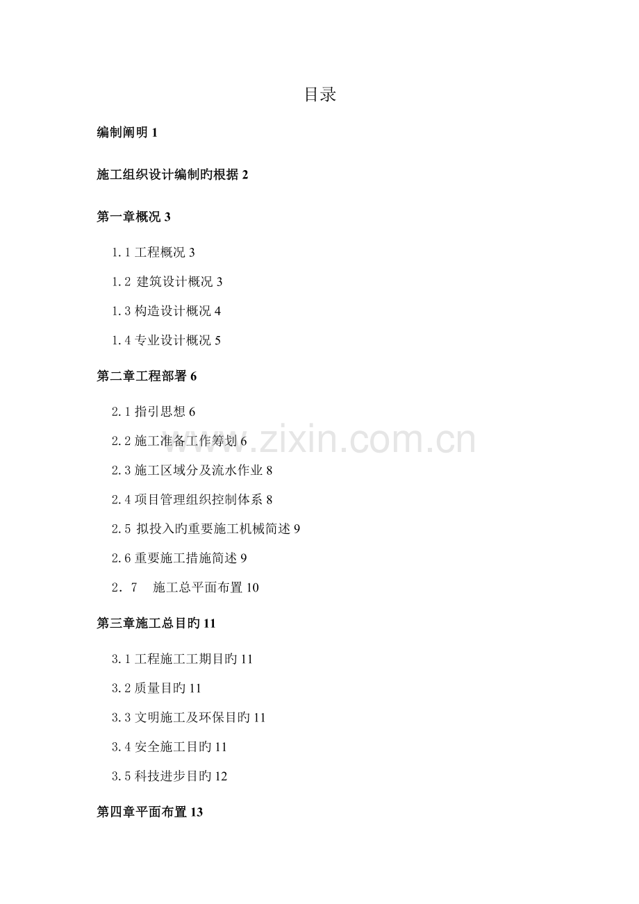 别墅群综合施工组织设计.docx_第1页