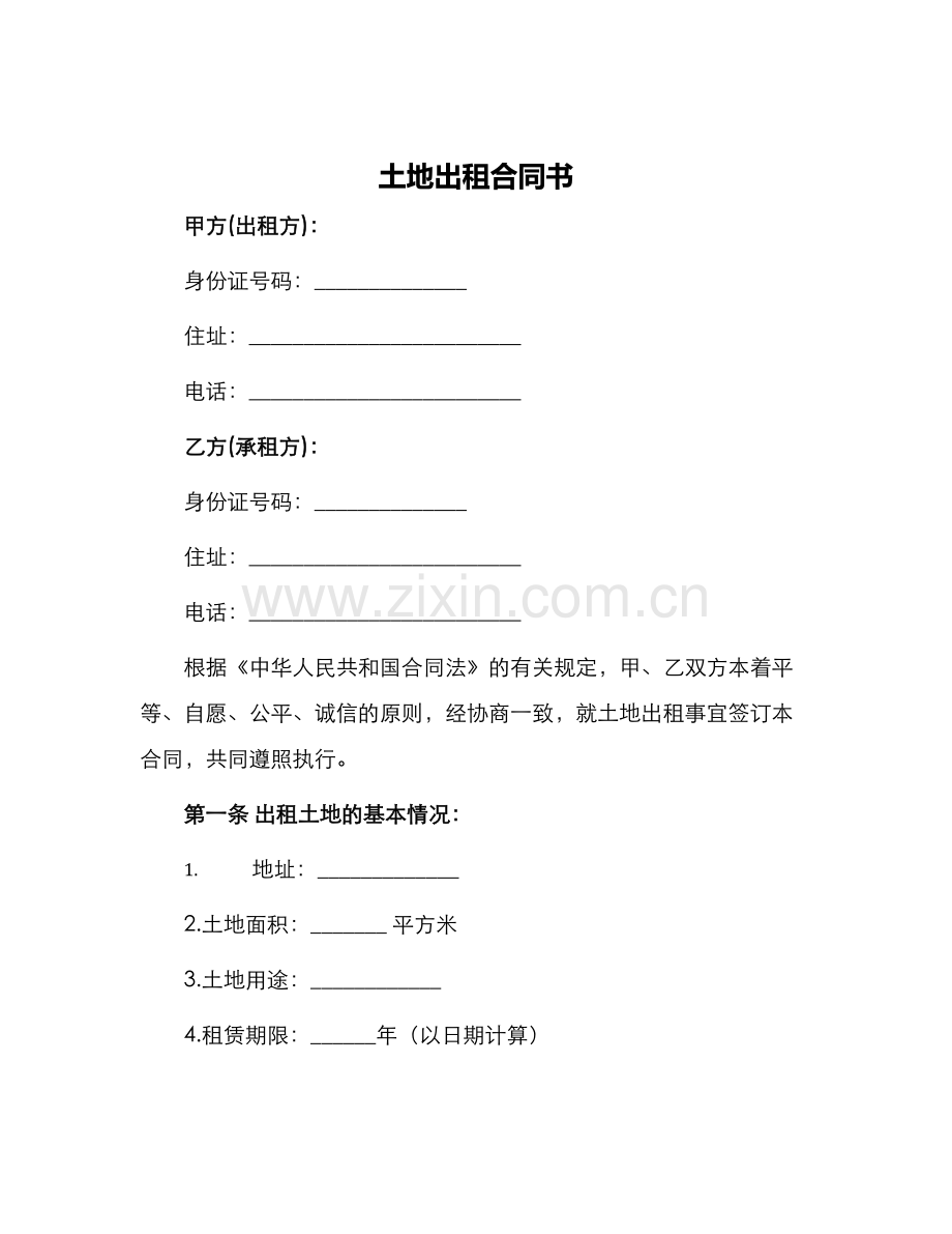 土地出租合同书.docx_第1页