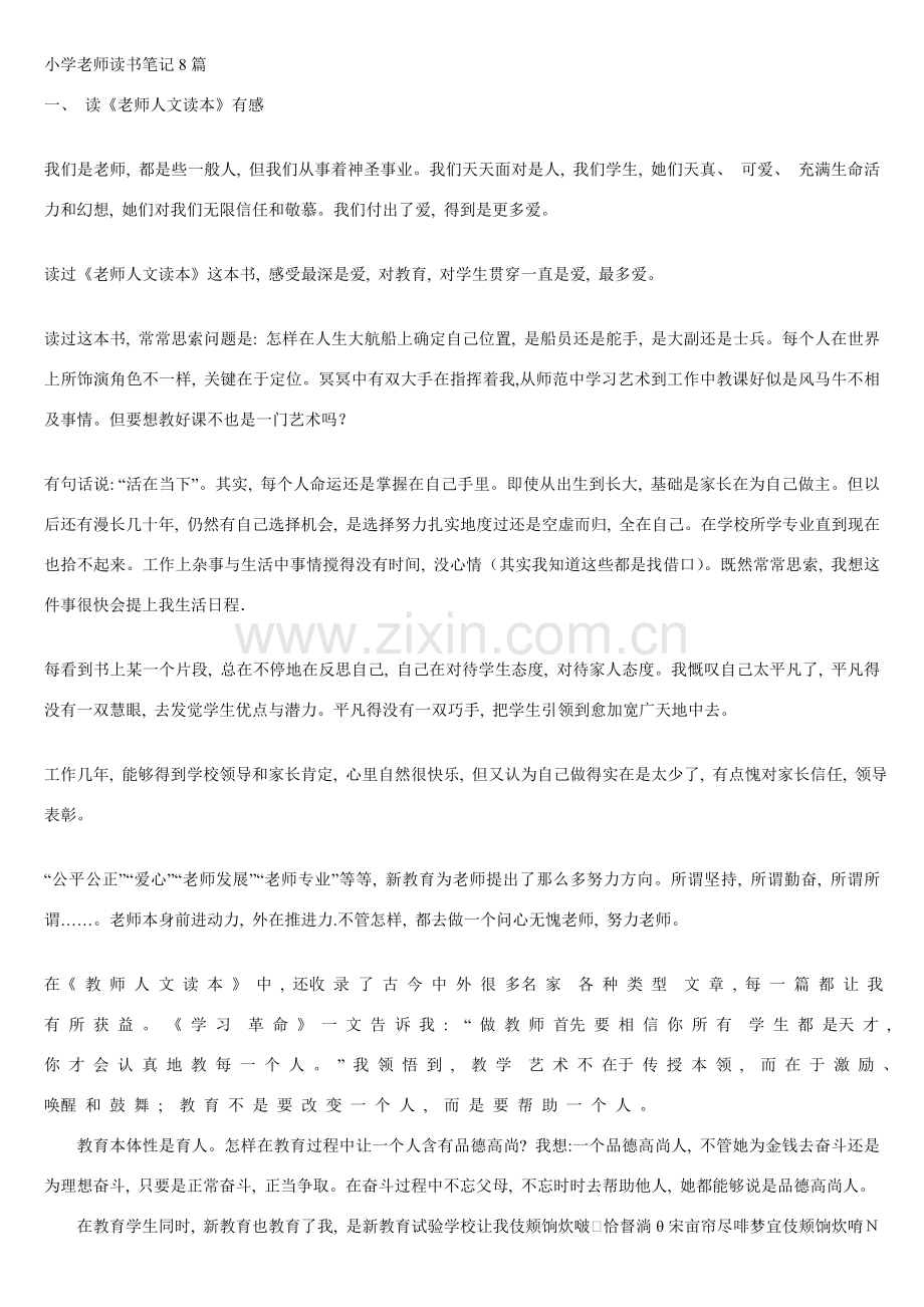 小学教师读书笔记8篇.doc_第1页