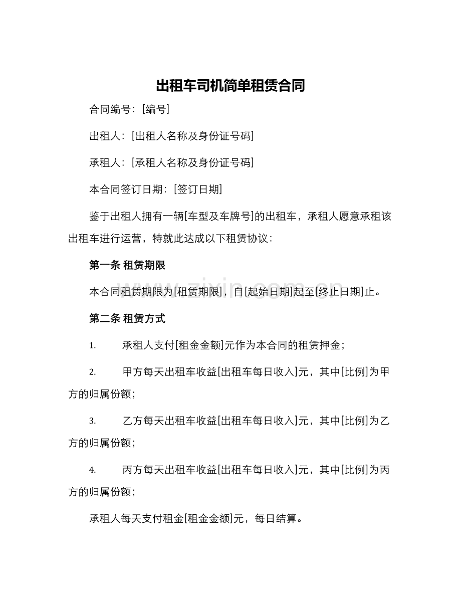 出租车司机简单租赁合同.docx_第1页