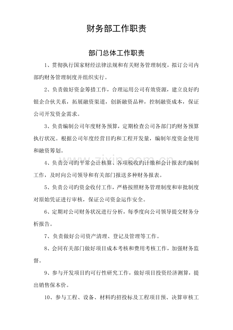 房地产公司财务岗位职责.docx_第1页