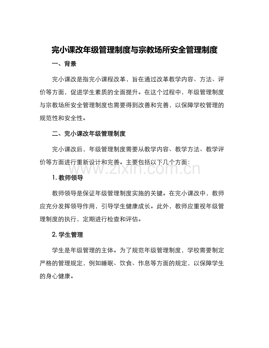 完小课改年级管理制度与宗教场所安全管理制度.docx_第1页