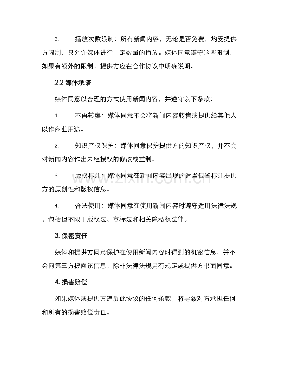 新闻使用合作协议书.docx_第2页