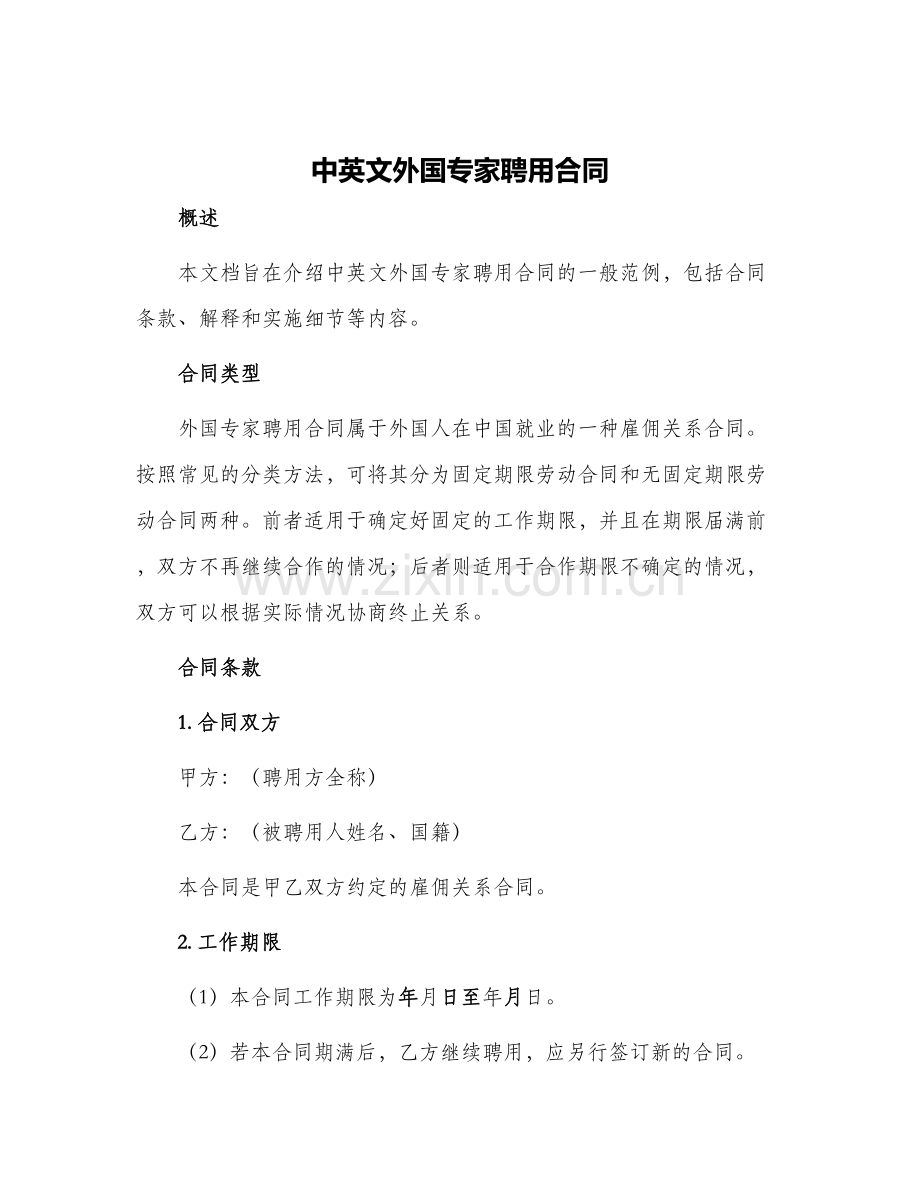 中英文外国专家聘用合同.docx_第1页