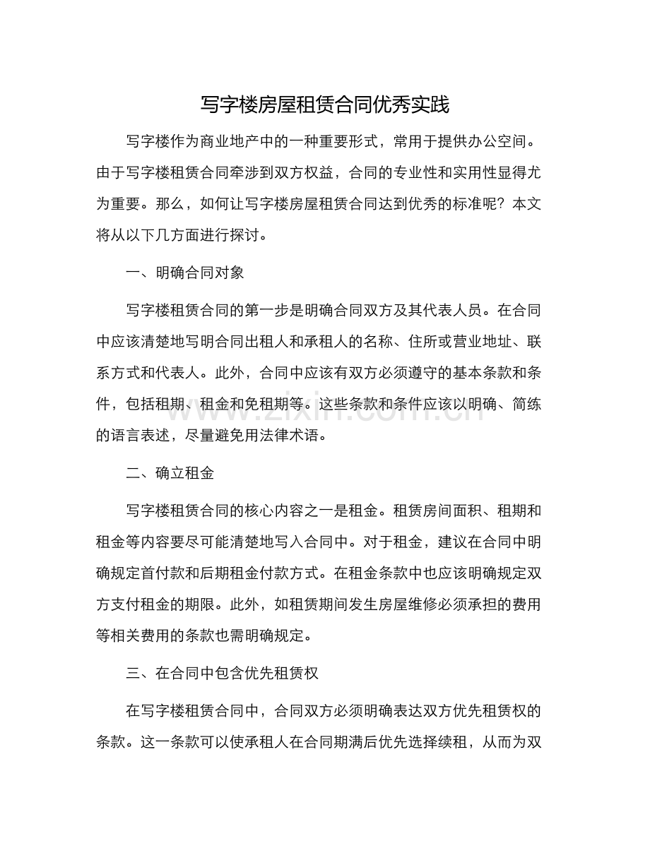 写字楼房屋租赁合同优秀.docx_第1页