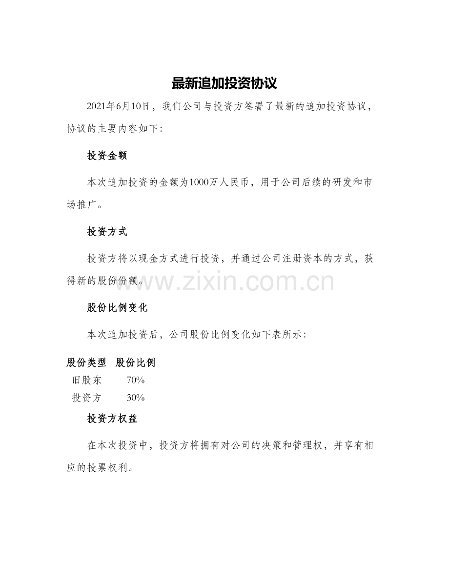 追加投资协议.docx_第1页