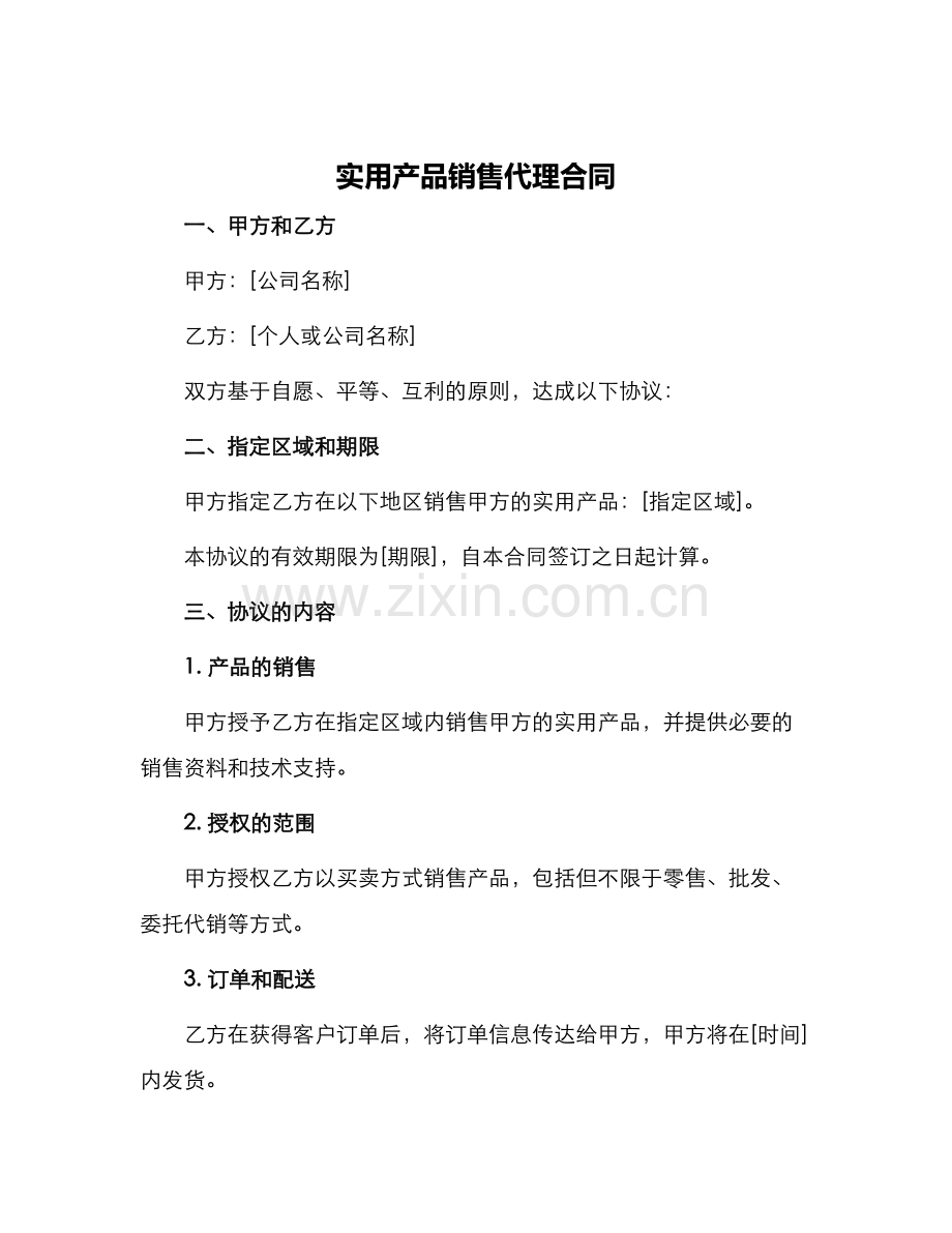 实用产品销售代理合同.docx_第1页