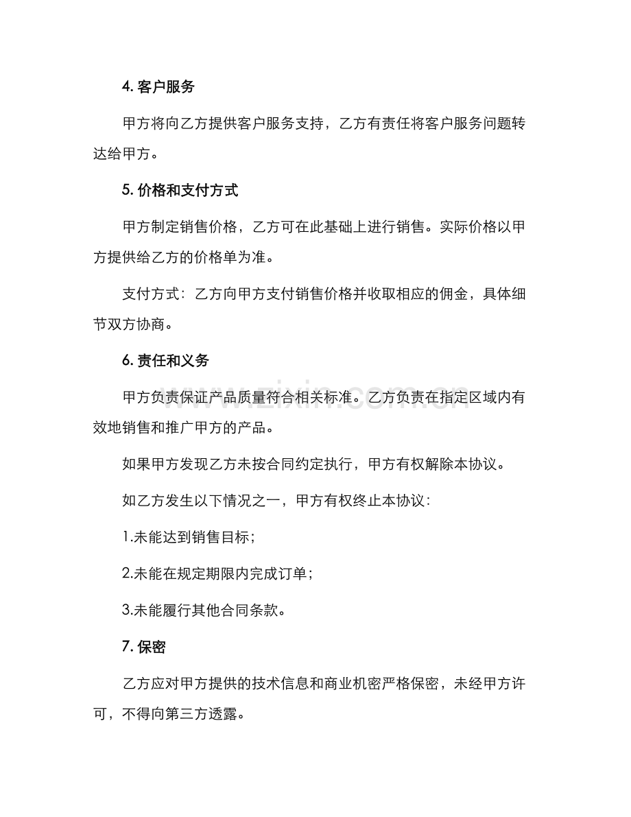 实用产品销售代理合同.docx_第2页