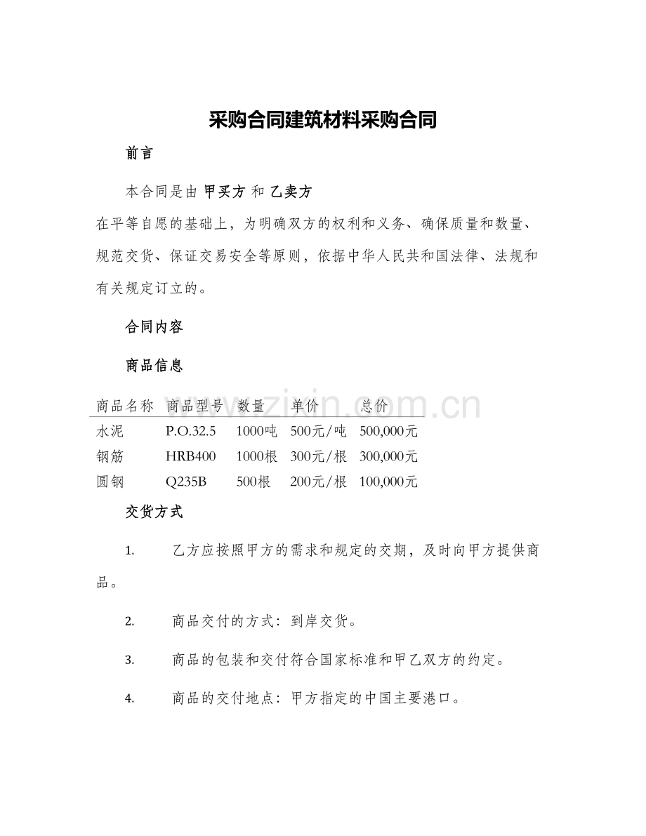 采购合同建筑材料采购合同.docx_第1页