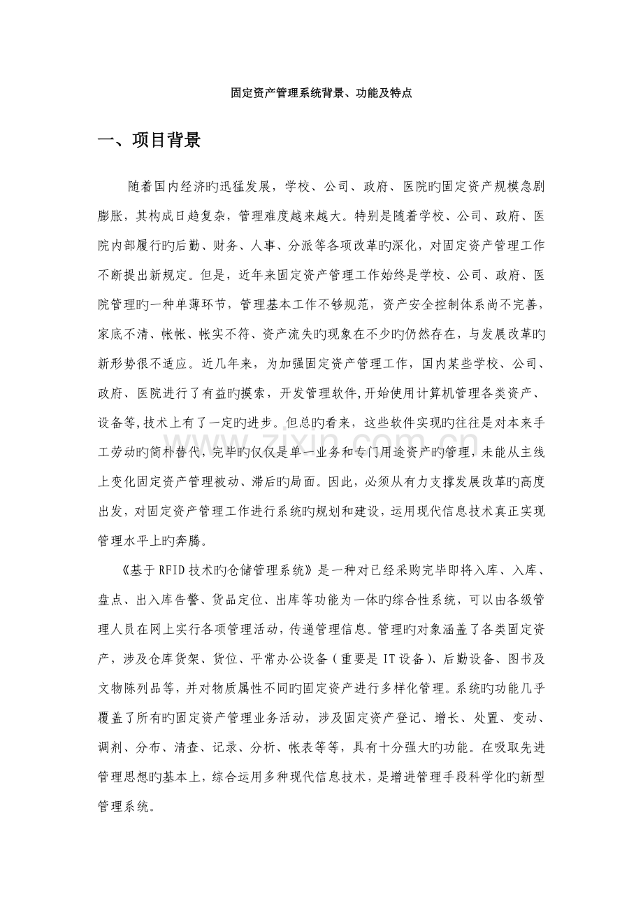 固定资产管理系统背景功能及特点.docx_第1页