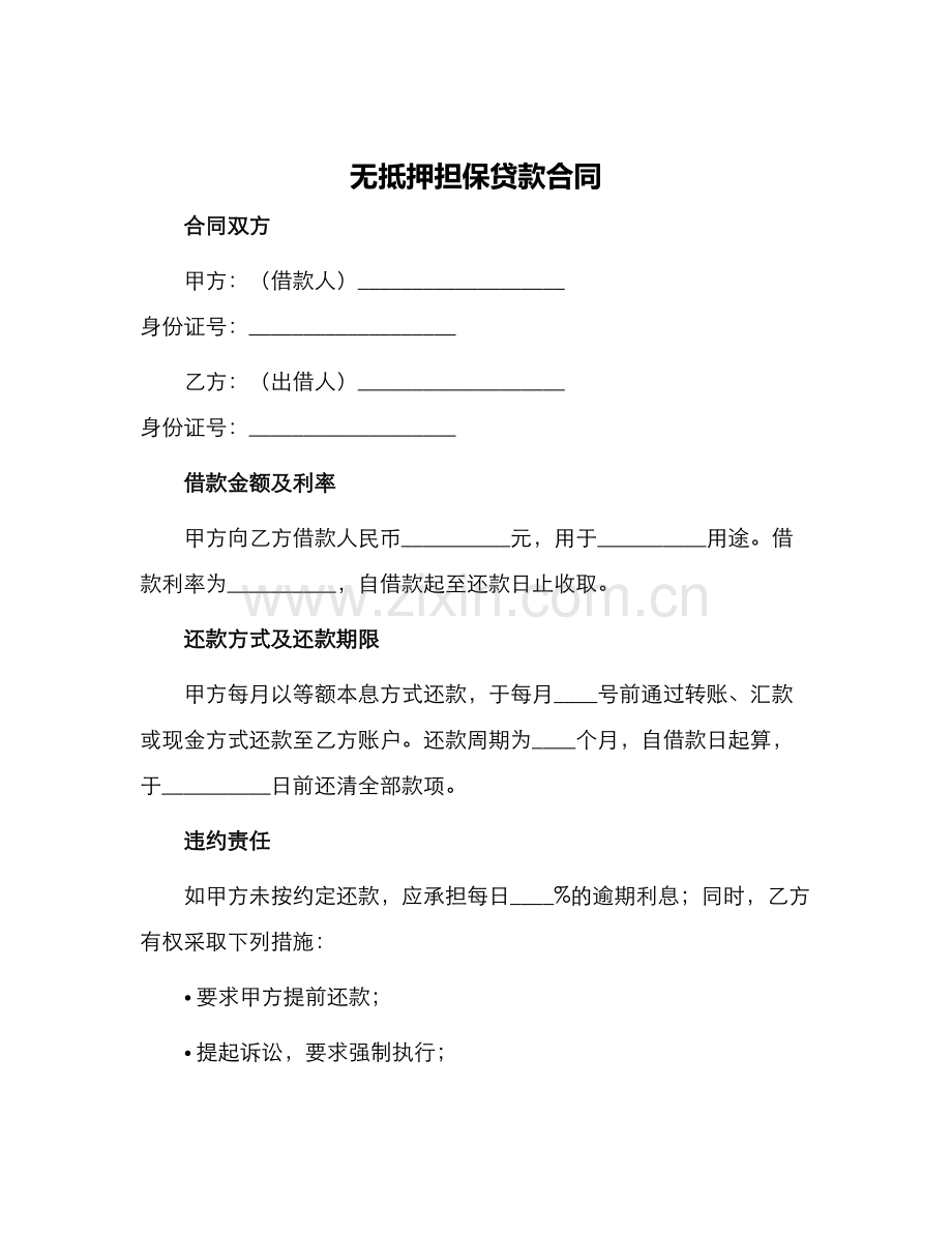 无抵押担保贷款合同.docx_第1页