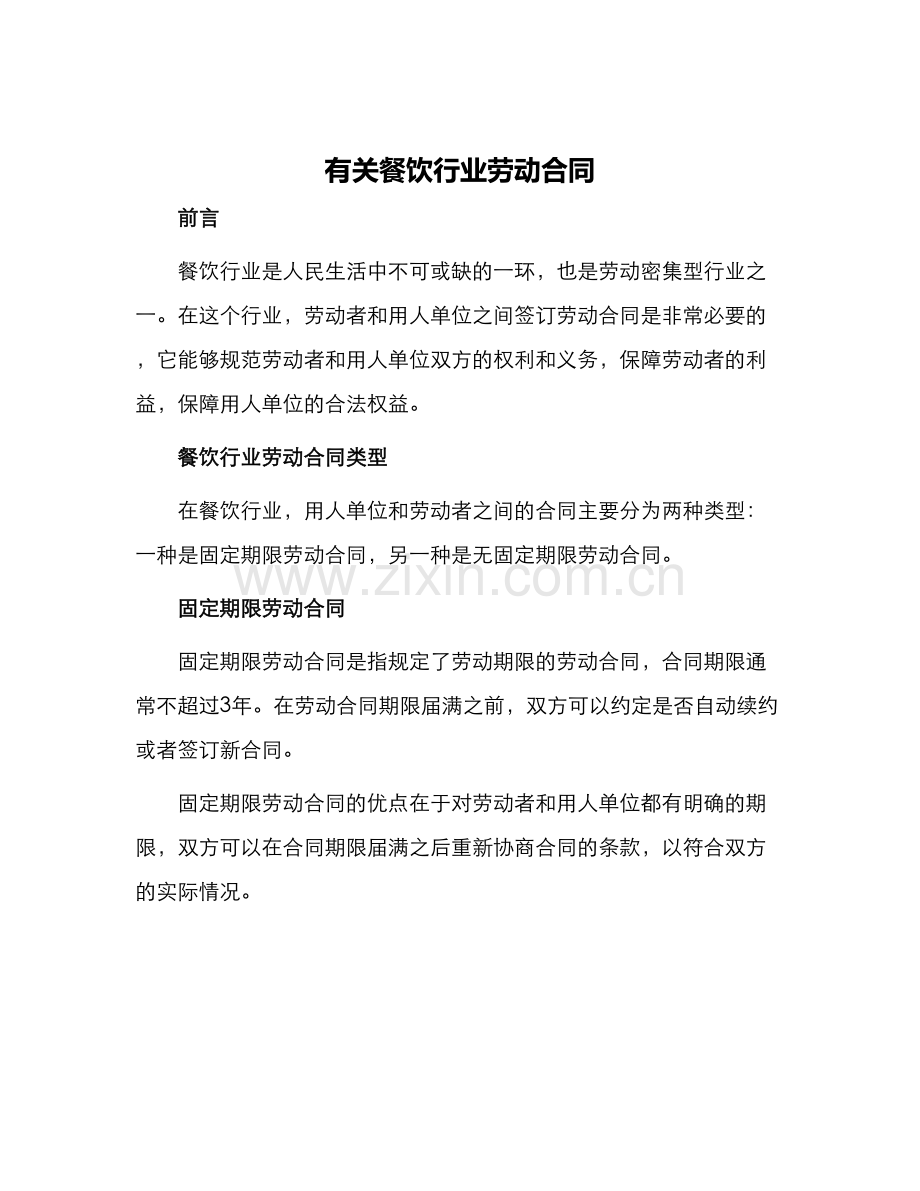 有关餐饮行业劳动合同.docx_第1页
