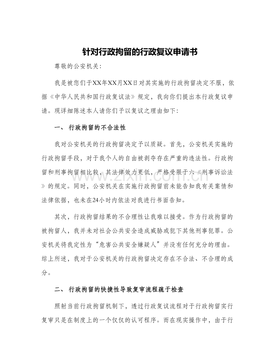 2024年针对行政拘留的行政复议申请书.docx_第1页
