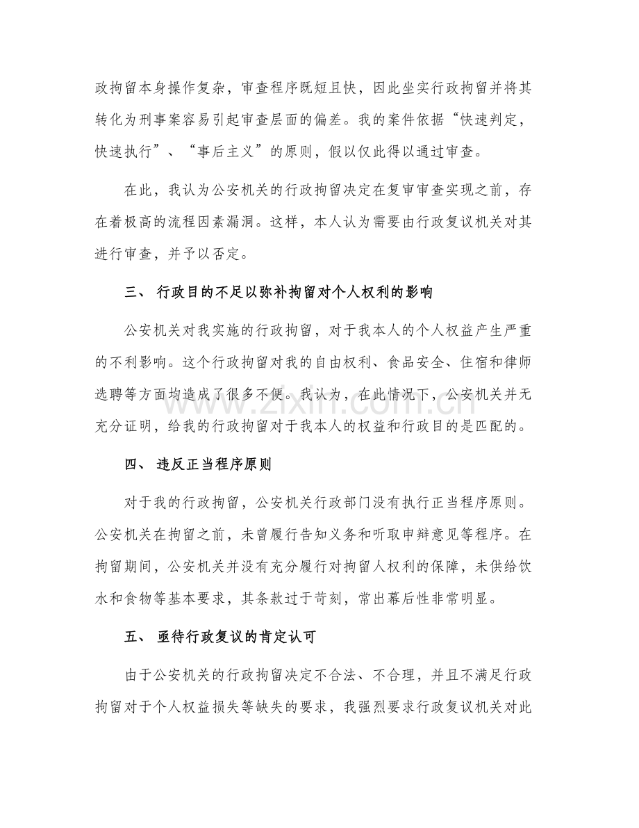 2024年针对行政拘留的行政复议申请书.docx_第2页
