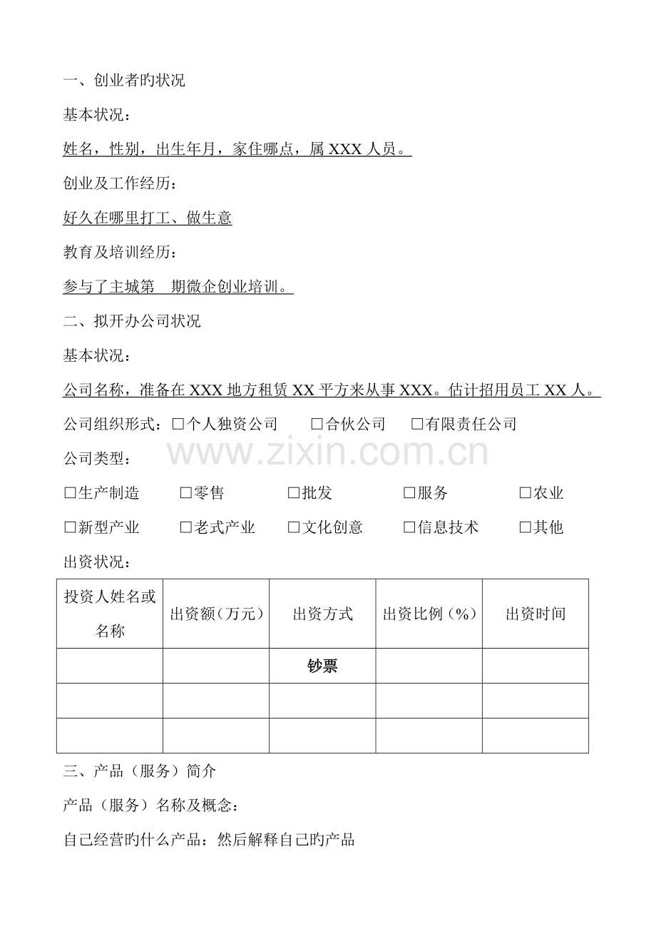 微企投资计划书样本.docx_第2页