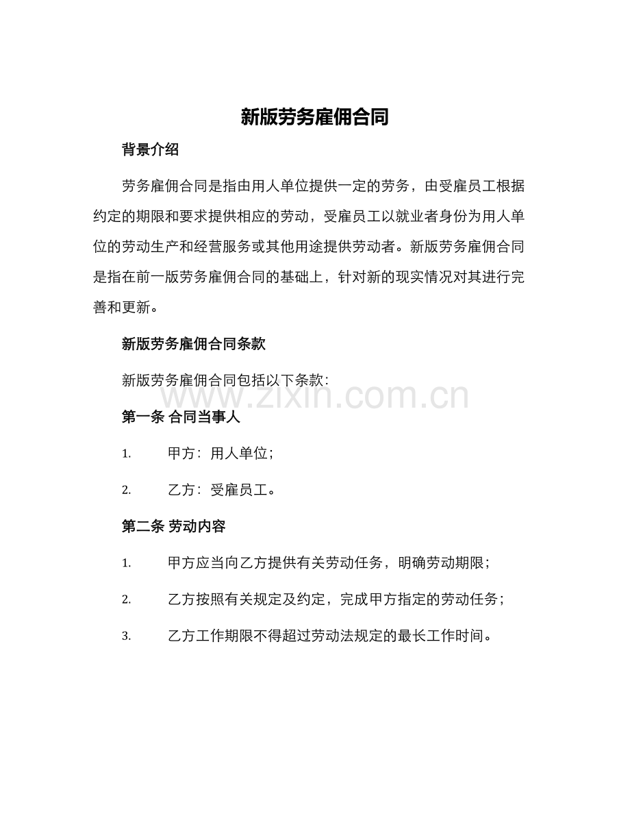 新版劳务雇佣合同.docx_第1页
