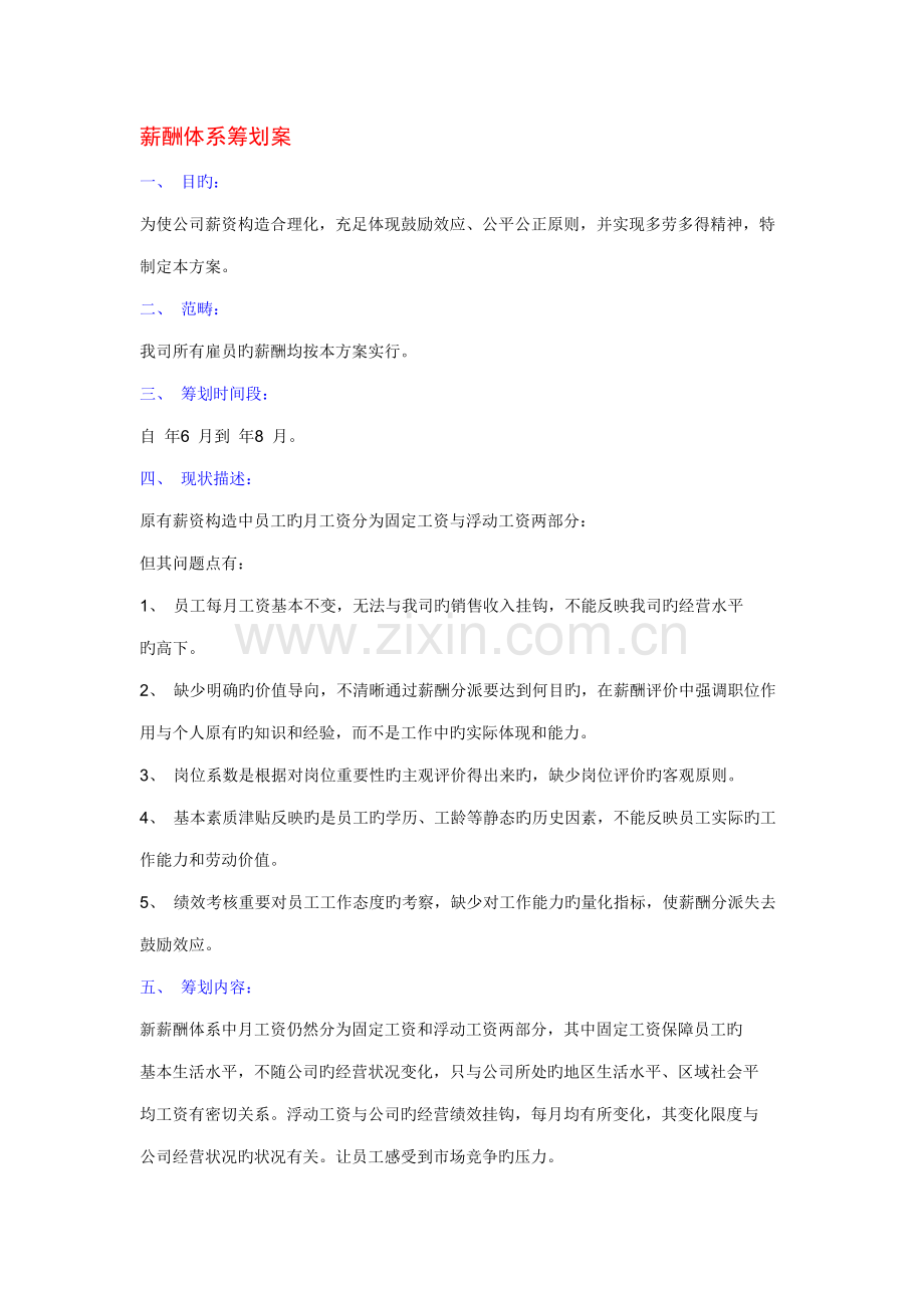 公司薪酬体系策划案.docx_第1页