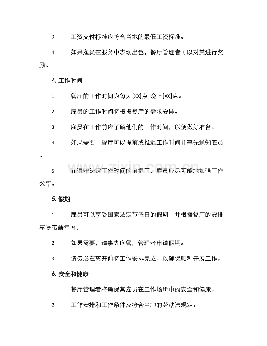 新版餐厅聘用合同.docx_第2页