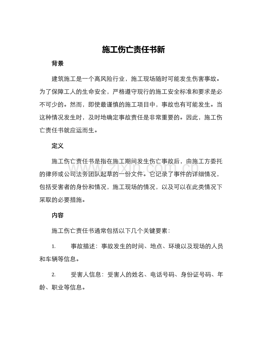 施工伤亡责任书新.docx_第1页
