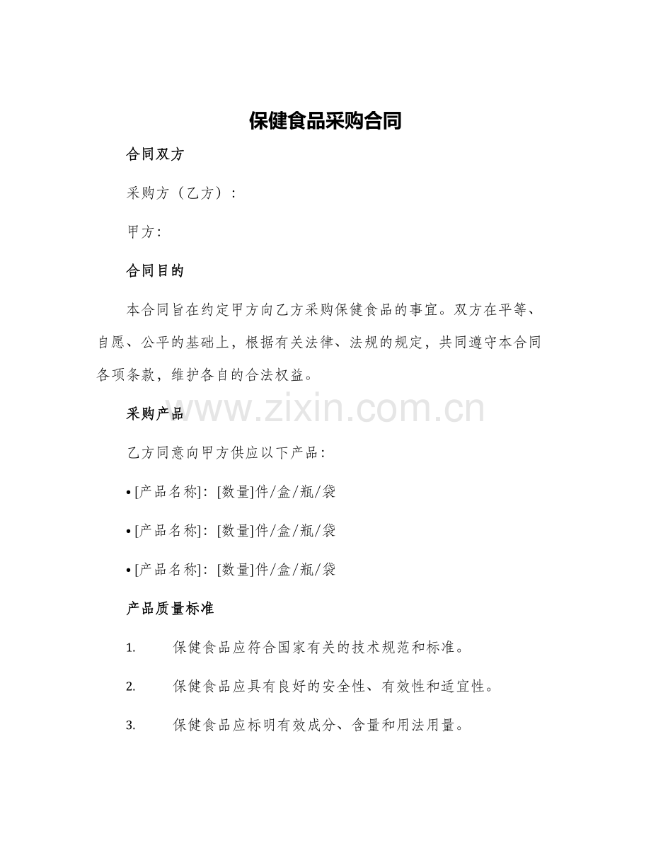 保健食品采购合同.docx_第1页