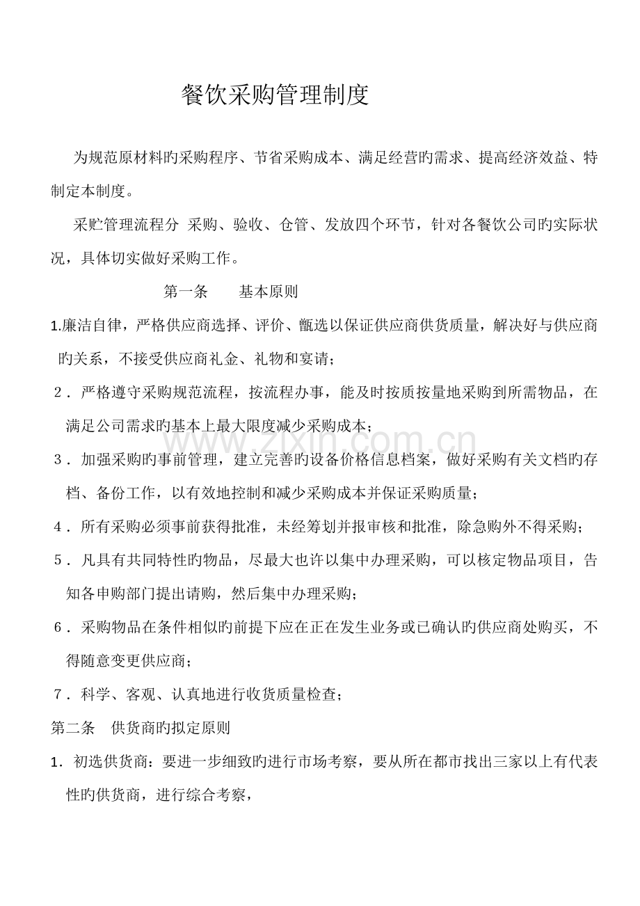 餐厅采购管理制度.docx_第1页