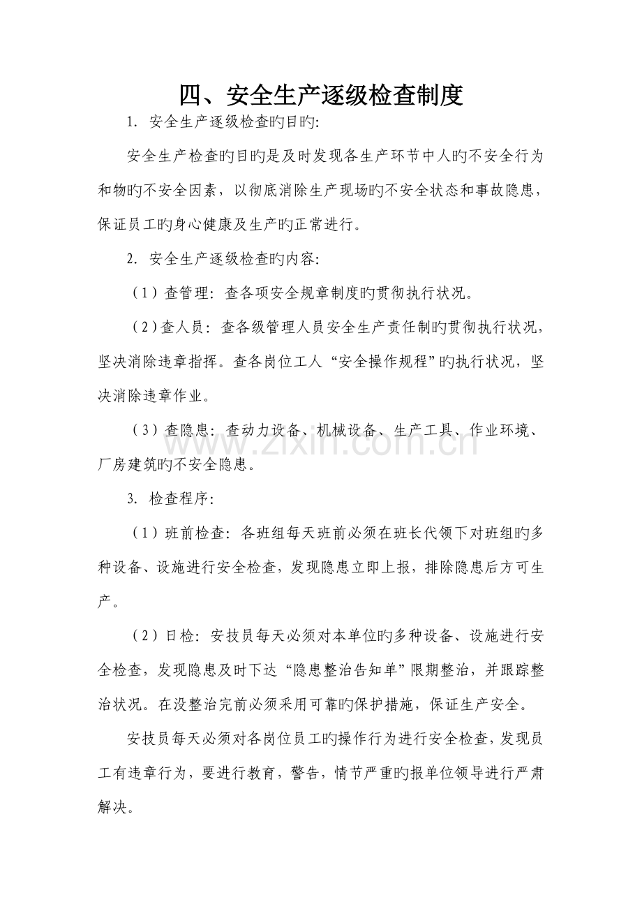 四各项制度.docx_第1页