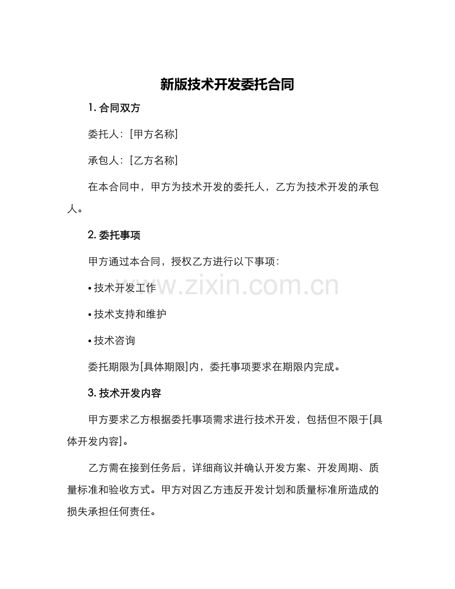 新版技术开发委托合同.docx_第1页