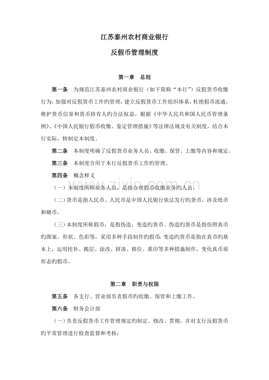 反假币管理制度.docx_第1页