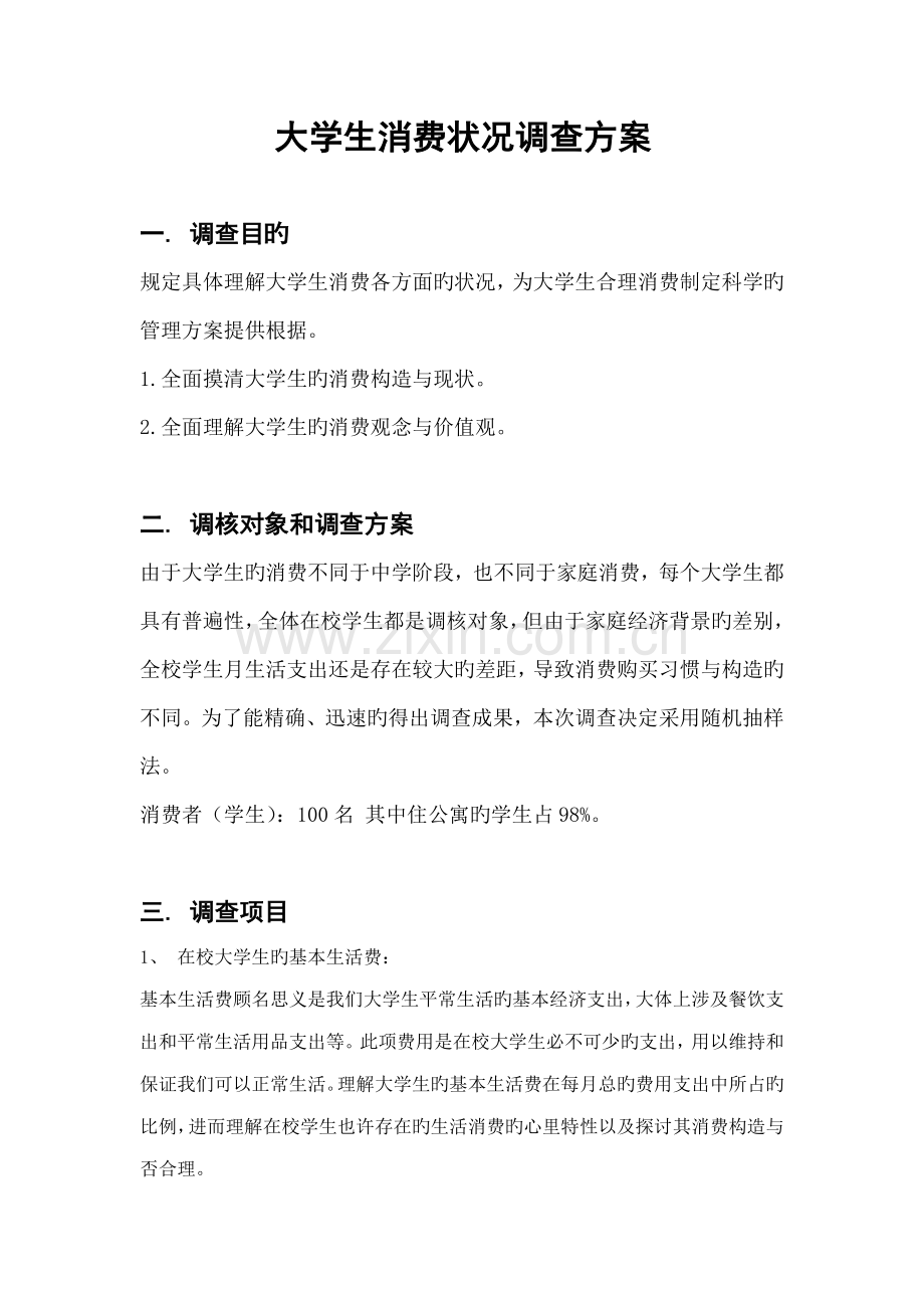 大学生消费情况调查方案.docx_第1页