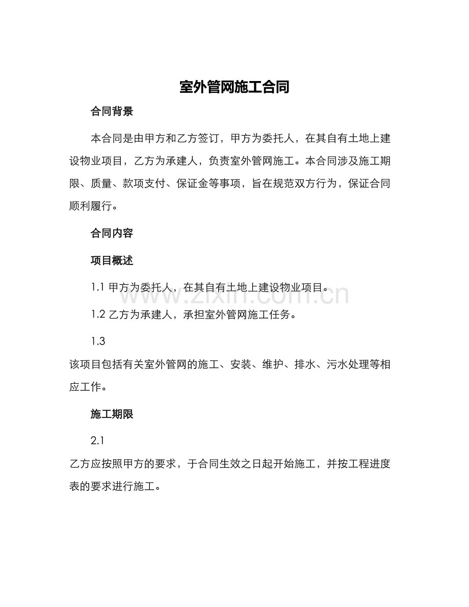 室外管网施工合同.docx_第1页
