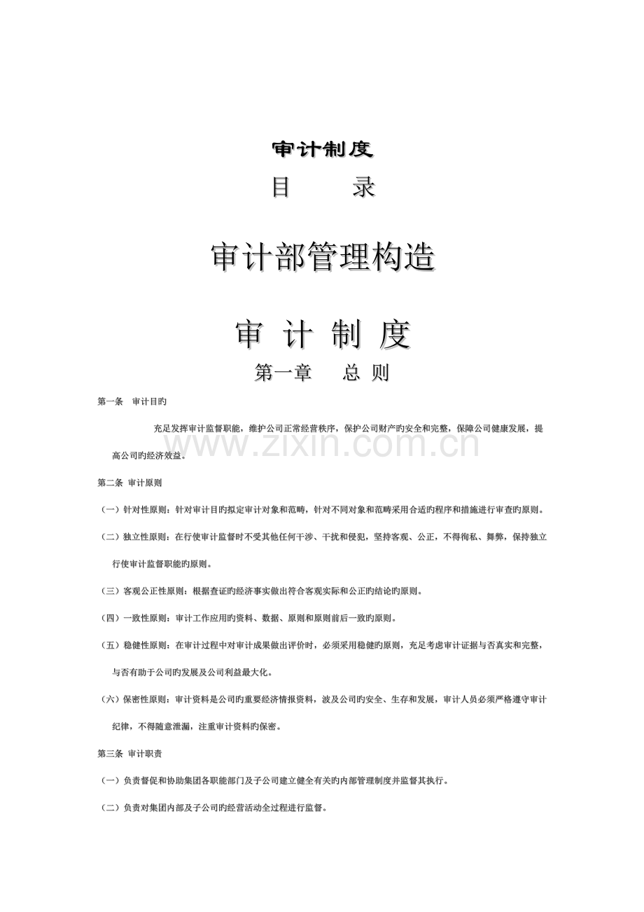 审计部管理制度.docx_第1页