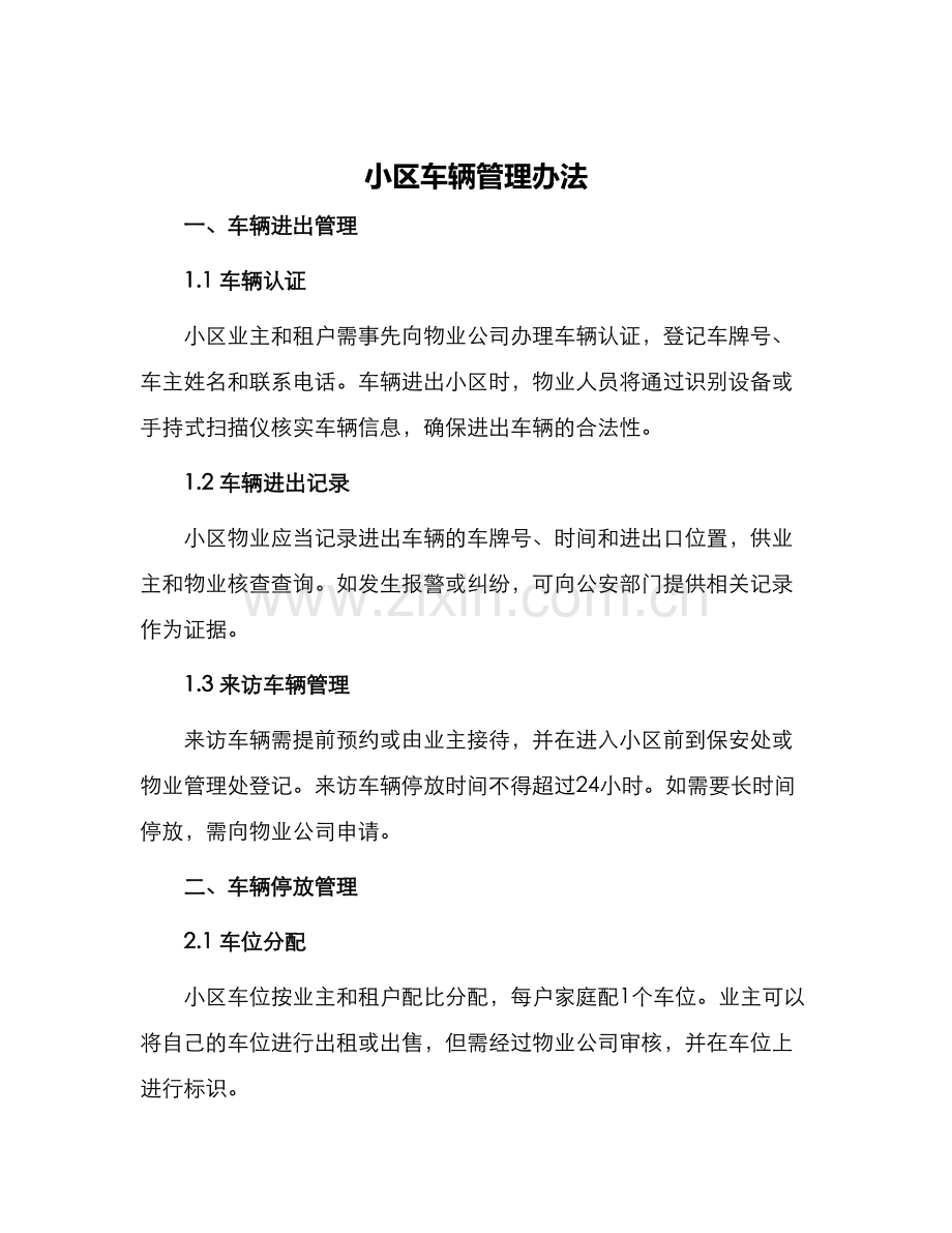 小区车辆管理办法.docx_第1页