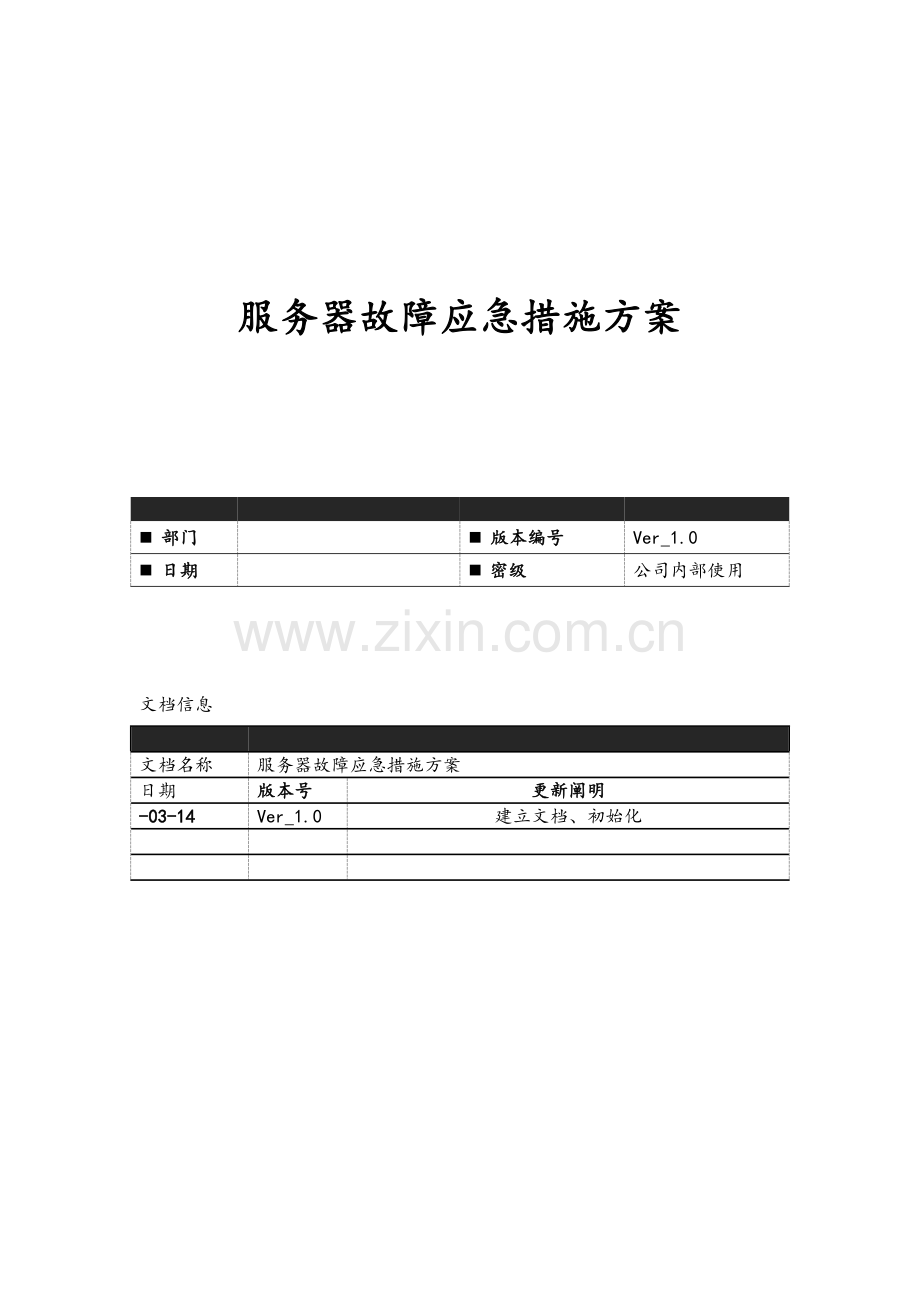 服务器故障应急响应方案说明.docx_第1页