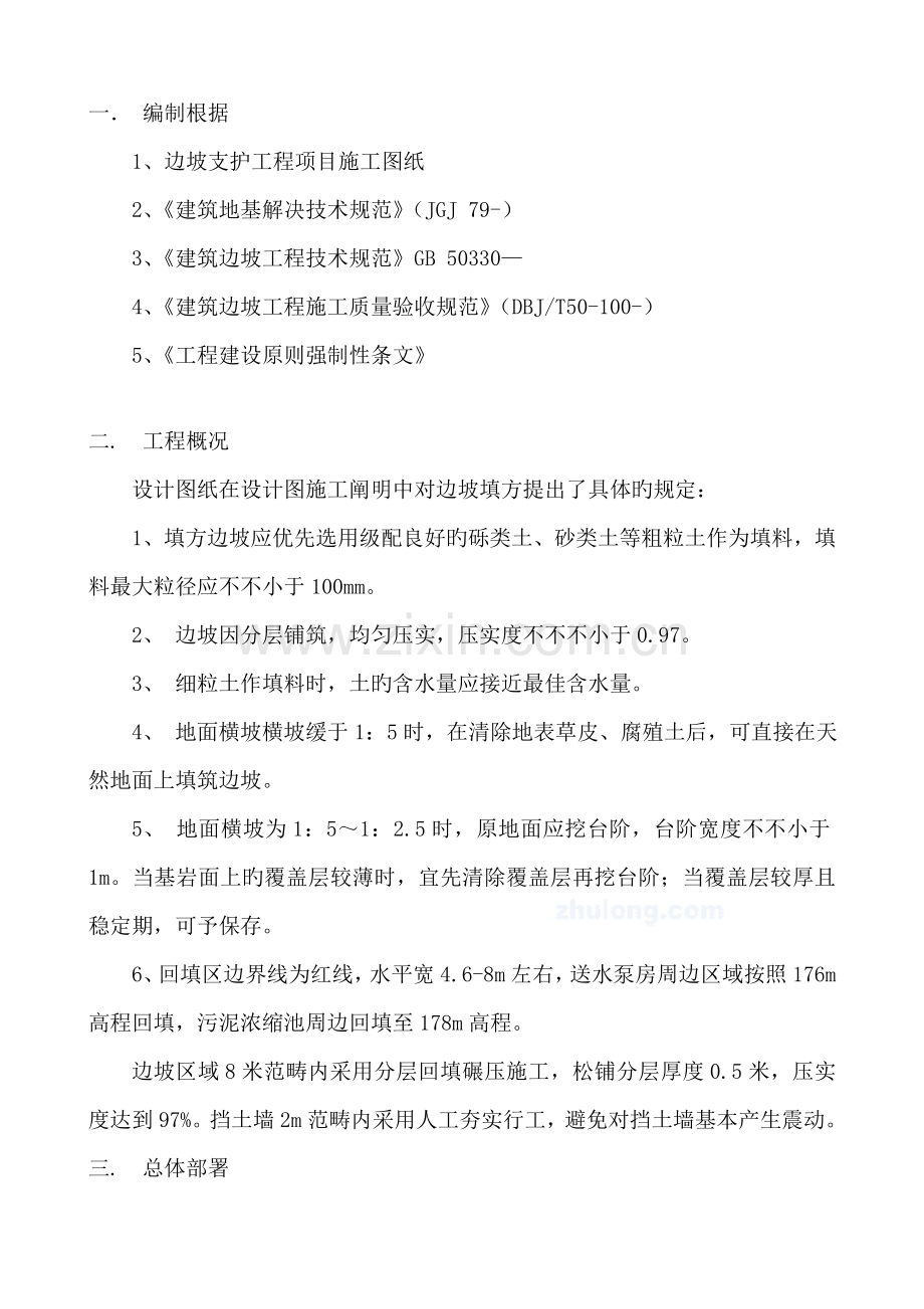 边坡工程土石方回填专项施工方案.docx_第1页