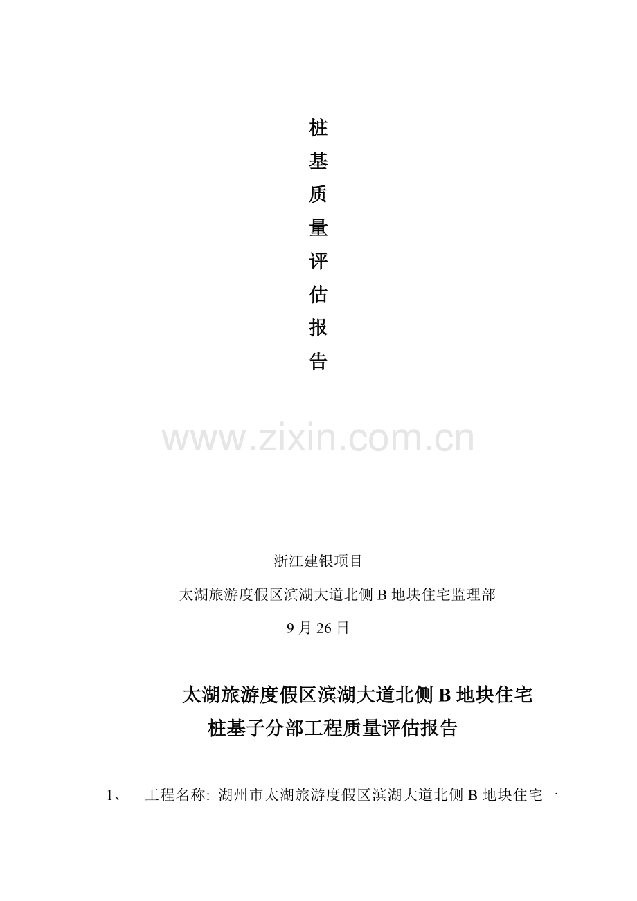 湖州市住宅桩基工程质量评估报告.docx_第2页