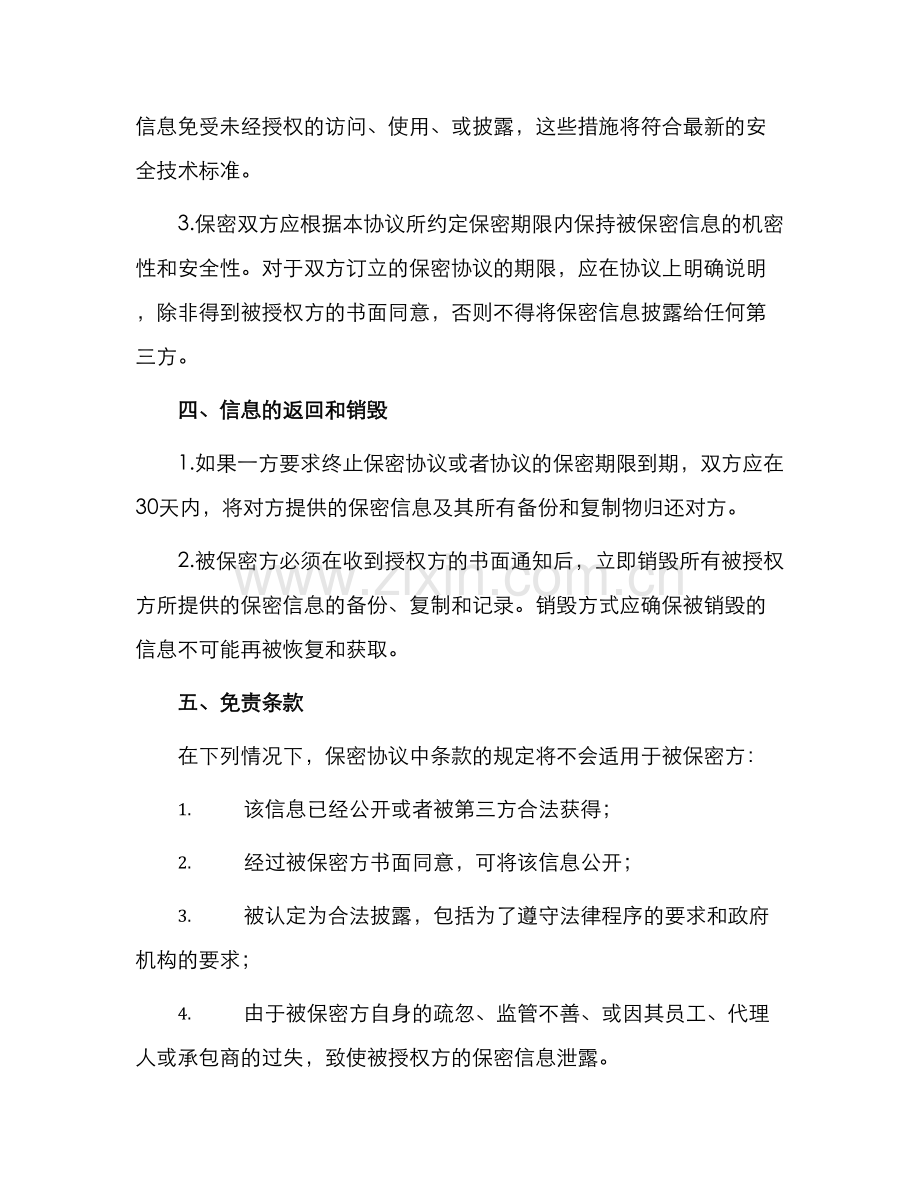 信息保密协议合同.docx_第2页
