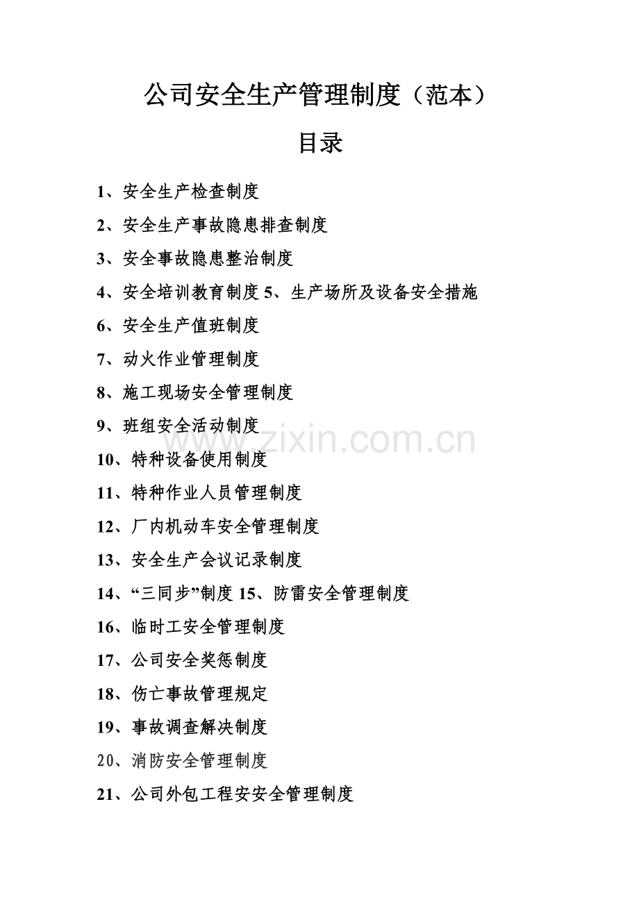 企业安全生产管理新版制度.docx_第1页