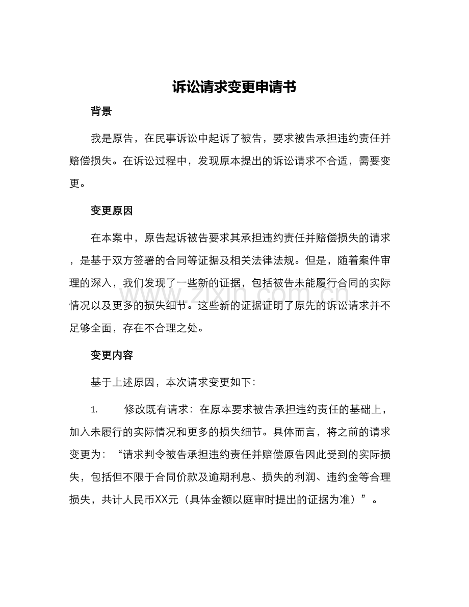 诉讼请求变更申请书.docx_第1页